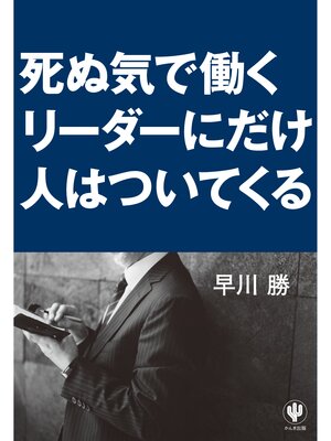 cover image of 死ぬ気で働くリーダーにだけ人はついてくる